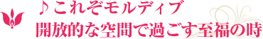 ♪これぞモルディブ開放的な空間で過ごす至福の時