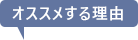 オススメする理由