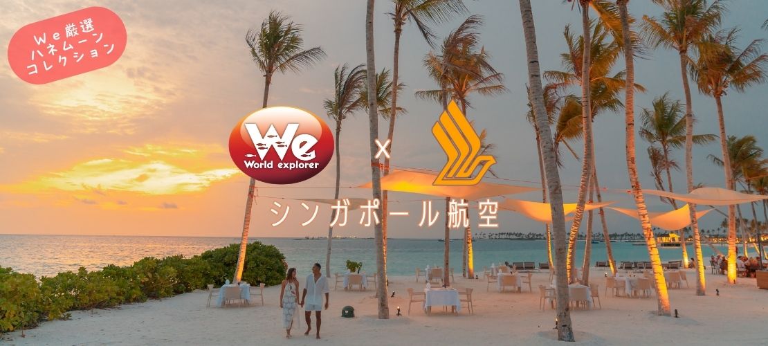 We×シンガポール航空 厳選ハネムーンコレクション