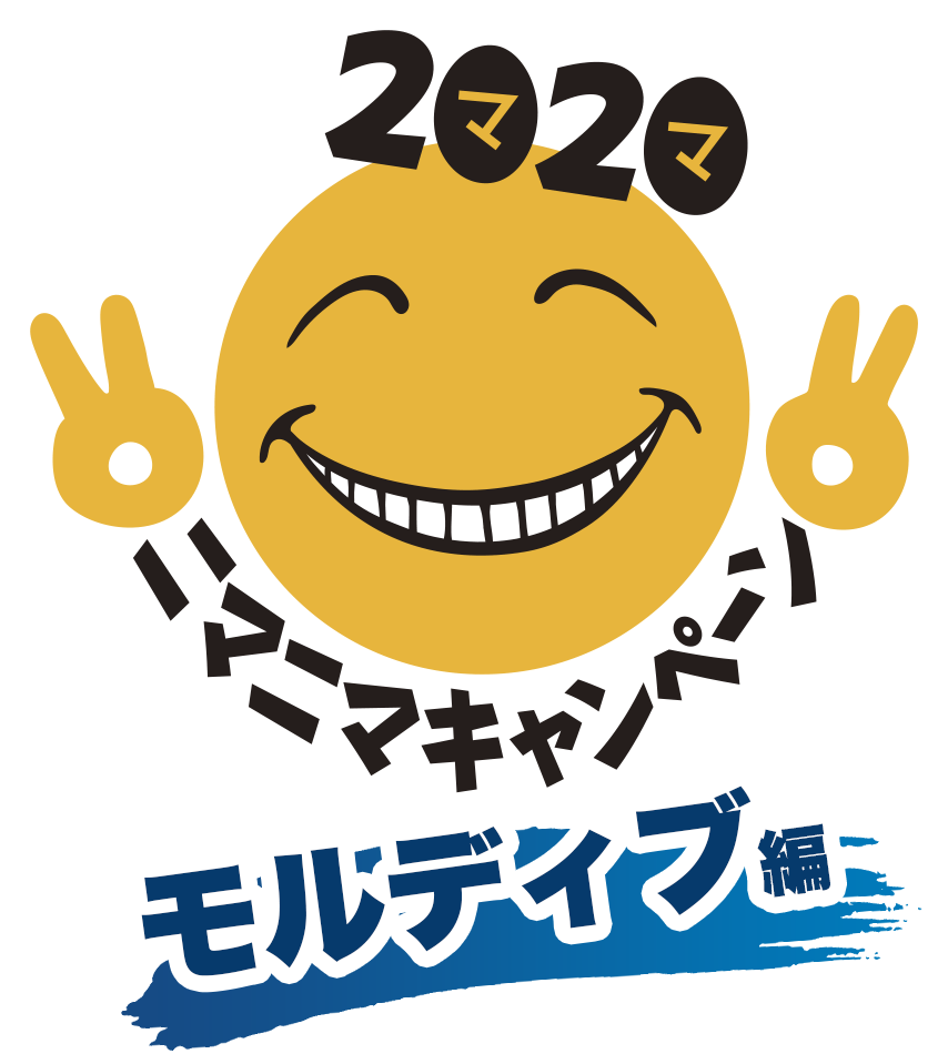 2020ニマニマキャンペーン