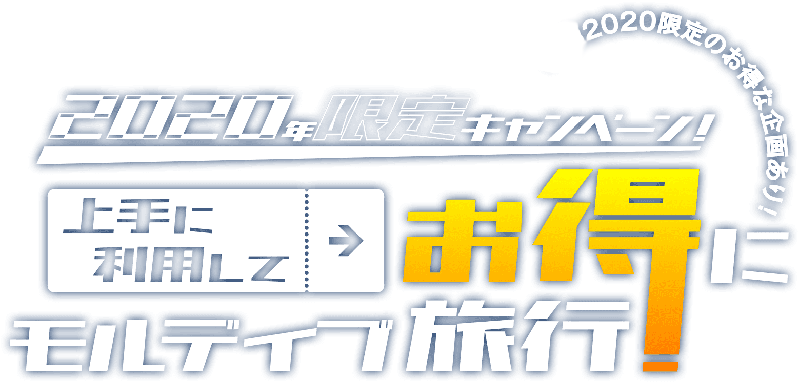 2020年限定キャンペーン！「上手に利用して」お得にモルディブ旅行！