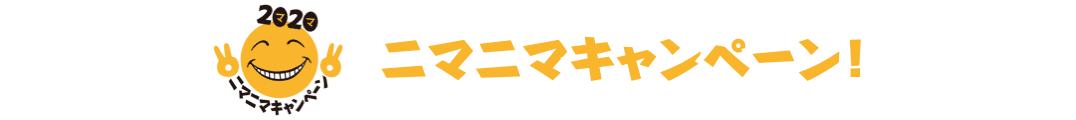 ニマニマキャンペーンお得なクーポン企画！