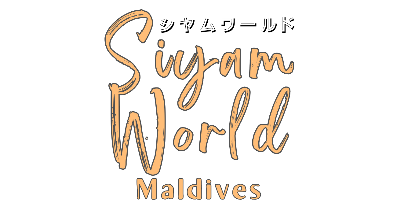 シヤムワールド モルディブ