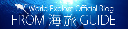 World Explore Official Blog FROM 海 旅 GUIDE