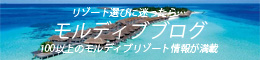 World Explore Official Blog FROM 海 旅 GUIDE【モルディブ記事 一覧】