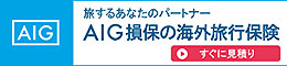 AIGの海外旅行保険 ご加入はこちら