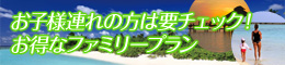 お子様連れの方は要チェック！お得なファミリープラン