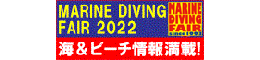 マリンダイビングフェア2022