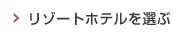 リゾートホテルを選ぶ