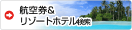 航空券＆リゾートホテル検索