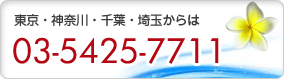 東京・神奈川・千葉・埼玉からは03-5425-7711