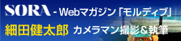 SORA-webマガジン「モルディブ」細田健太郎