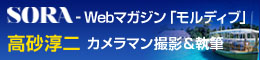 SORA-webマガジン「モルディブ」高砂淳二