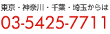 東京・神奈川・千葉・埼玉からは 03-5425-7711