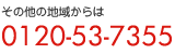 その他地域からは 0120-53-7355