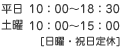 月-金曜 10:00-18:30 土曜 10:00?15:00 日曜・祝日 休み