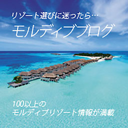 World Explore Official Blog FROM 海 旅 GUIDE【モルディブ記事 一覧】