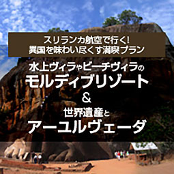 スリランカ航空で行く! 異国を味わい尽くす満喫プラン