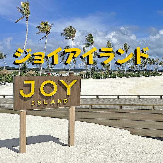 明るく陽気な雰囲気「ジョイアイランド」