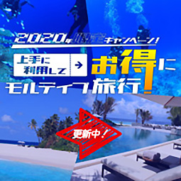 2020年限定キャンペーン！「上手に利用して」お得にモルディブ旅行！