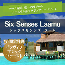 【シックスセンシズラーム】ラーム環礁 唯一のリゾート