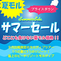 どこにも負けない夏モル価格 9月出発限定のモルディブツアー1つの島に1つのリゾート！極上のビーチリゾートモルディブ