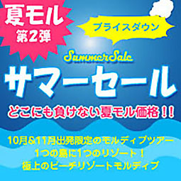 どこにも負けない夏モル価格 10月＆11月出発限定のモルディブツアー1つの島に1つのリゾート！極上のビーチリゾートモルディブ