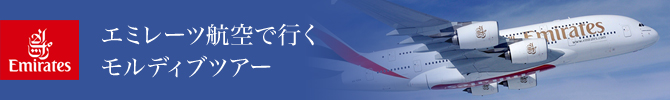 エミレーツ航空で行くモルディブツアー