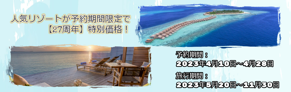 人気のリゾートが予約期間限定で【27周年】特別価格！
