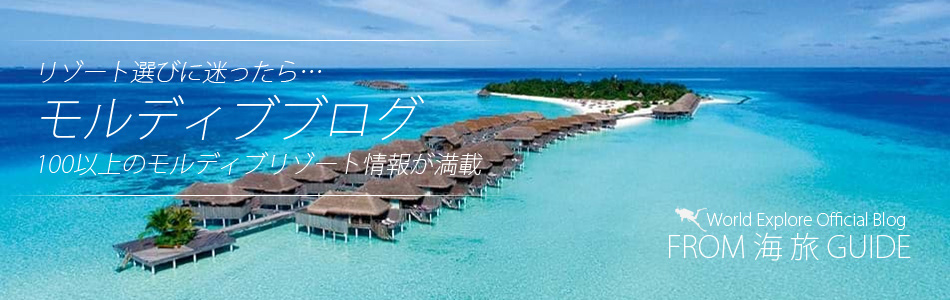 World Explore Official Blog FROM 海 旅 GUIDE【モルディブ記事 一覧】