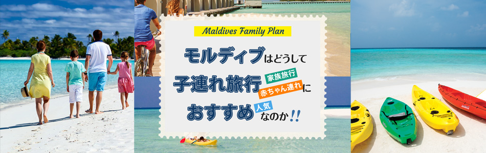 モルディブは【家族旅行】【子連れ旅行】【赤ちゃん連れ】にとってもおすすめな海外旅行先