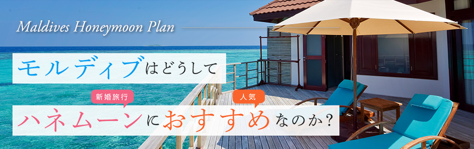 モルディブはどうしてハネムーンにおすすめなのか？