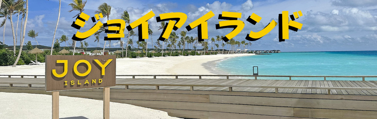 明るく陽気な雰囲気「ジョイアイランド」