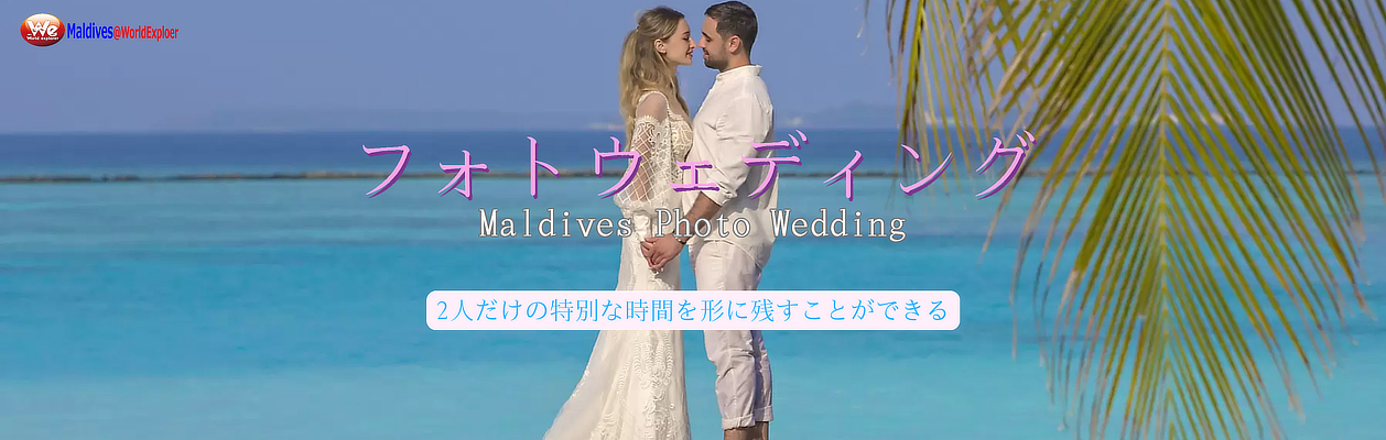 モルディブフォトウェディング