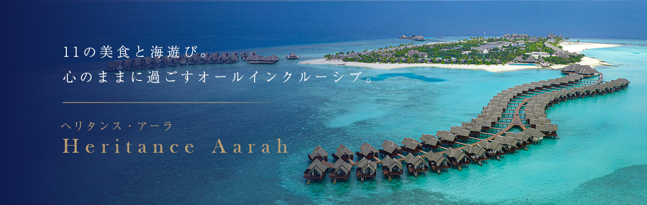 ヘリタンス・アーラ