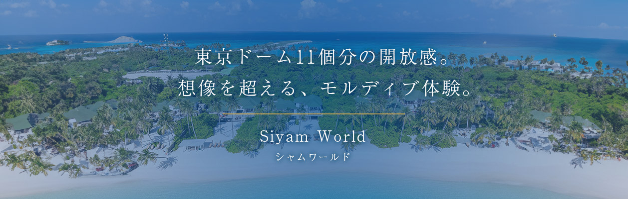 シヤムワールド モルディブ