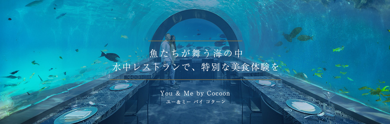 ユー＆ミー バイ コクーン モルディブ