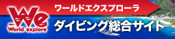 ワールドエクスプローラ ダイビング総合サイト