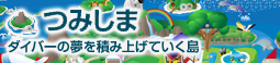 つみしま ダイバーの夢を積み上げていく島