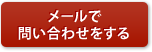 メールで問い合わせをする