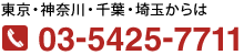 東京・神奈川・千葉・埼玉からは 03-5425-7711