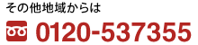 その他地域からは 0120-537355