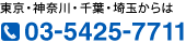 東京・神奈川・千葉・埼玉からは 03-5425-7711