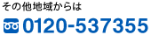 その他地域からは 0120-537355